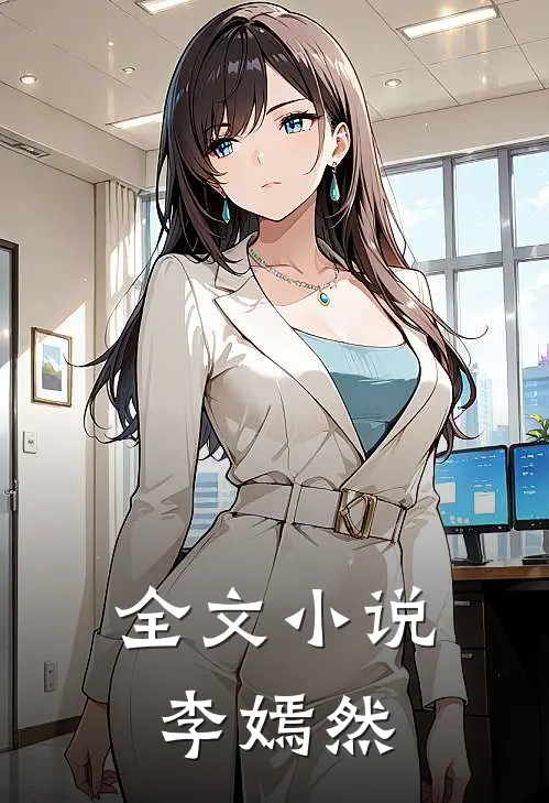 全文小说李嫣然