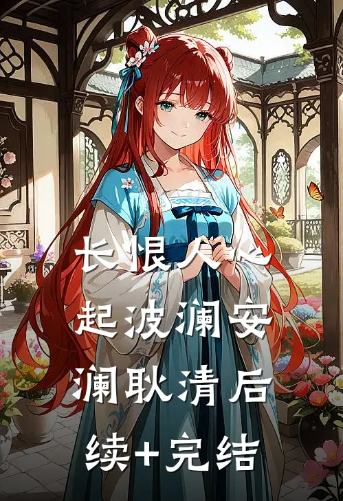 长恨人心起波澜安澜耿清后续+完结