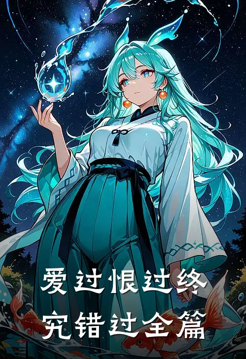 爱过恨过终究错过全篇