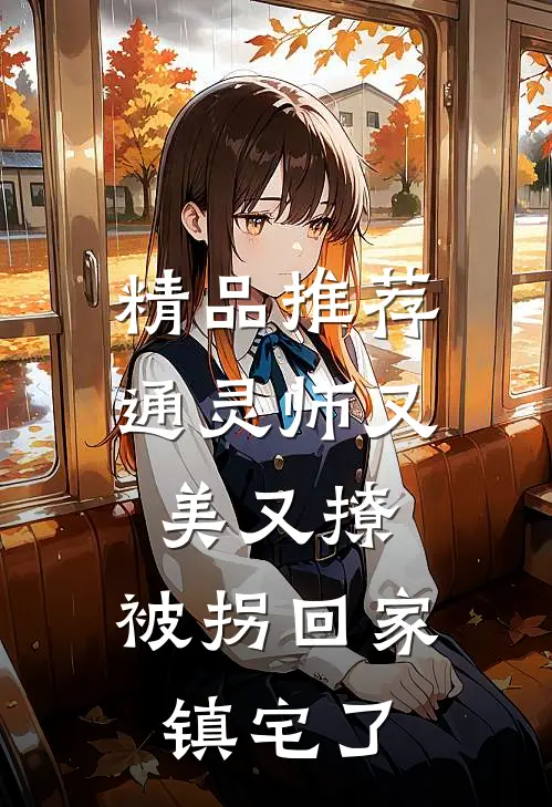 精品推荐通灵师又美又撩，被拐回家镇宅了