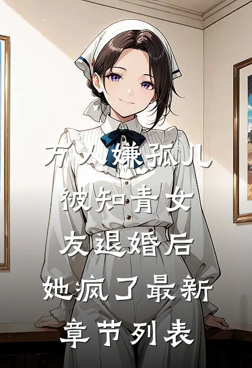 万人嫌孤儿被知青女友退婚后，她疯了最新章节列表