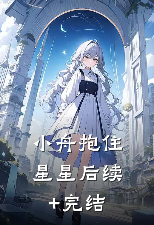 小舟抱住星星后续+完结