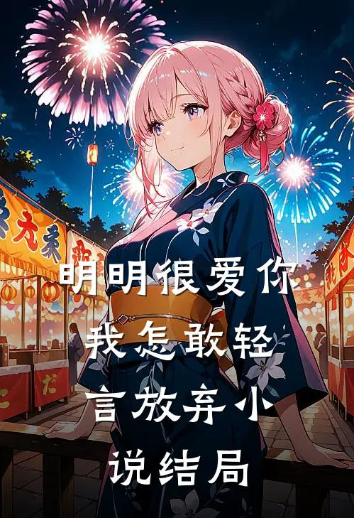 明明很爱你，我怎敢轻言放弃小说结局