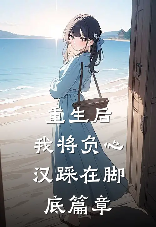 重生后，我将负心汉踩在脚底篇章