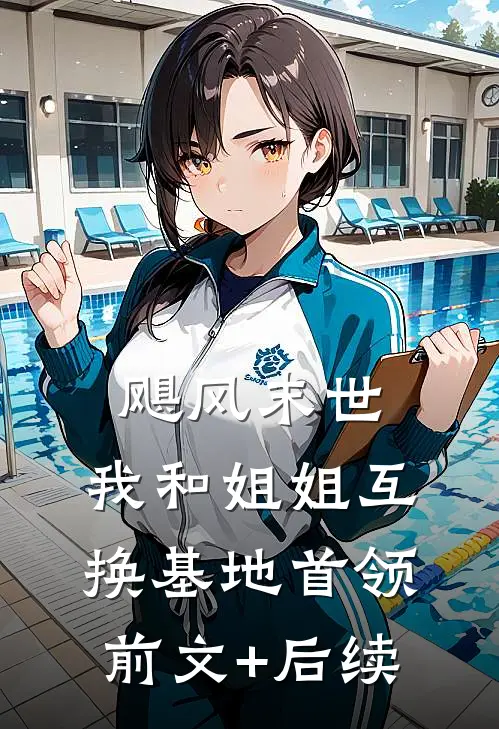 飓风末世，我和姐姐互换基地首领前文+后续