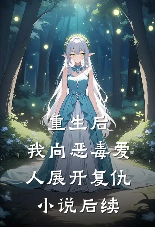 重生后,我向恶毒爱人展开复仇后续免费阅读
