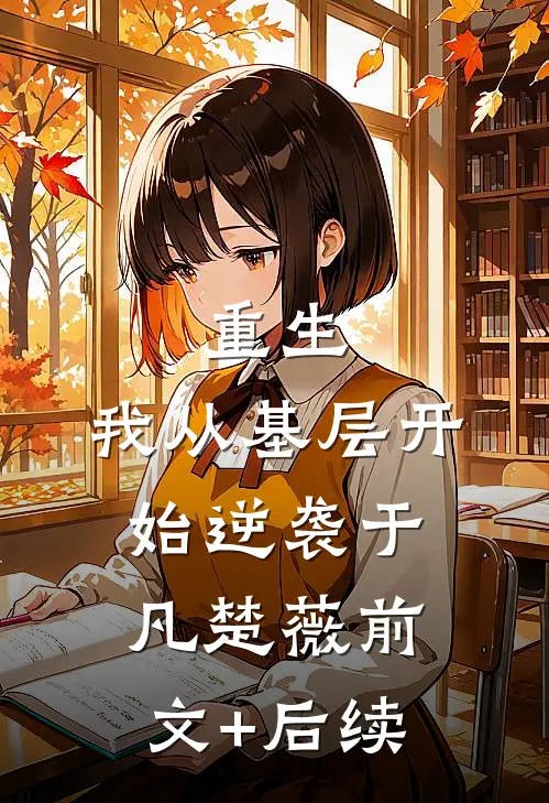 重生：我从基层开始逆袭于凡楚薇前文+后续
