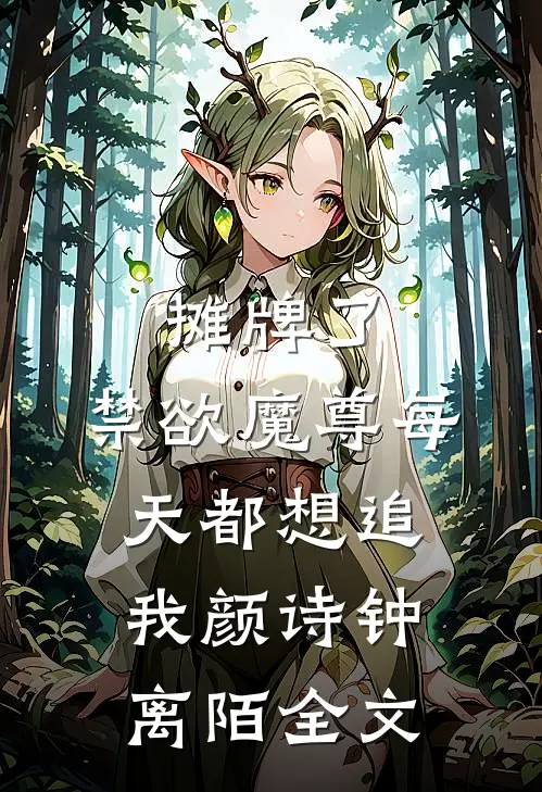 摊牌了，禁欲魔尊每天都想追我颜诗钟离陌全文