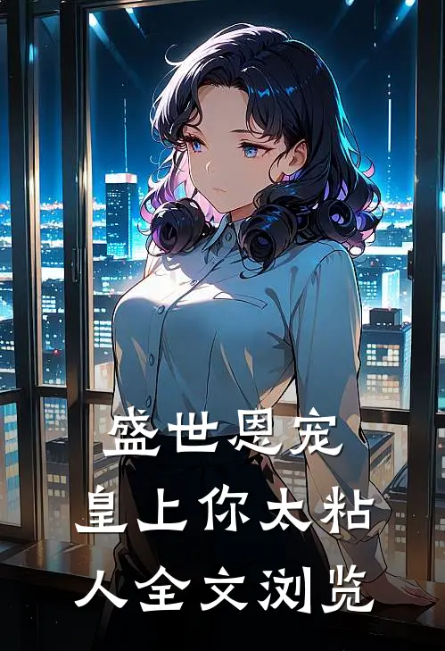 盛世恩宠：皇上你太粘人全文浏览