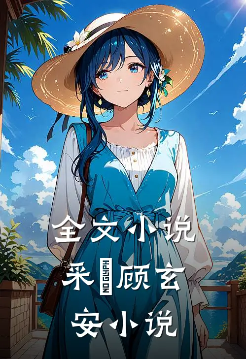 全文小说采玥顾玄安小说
