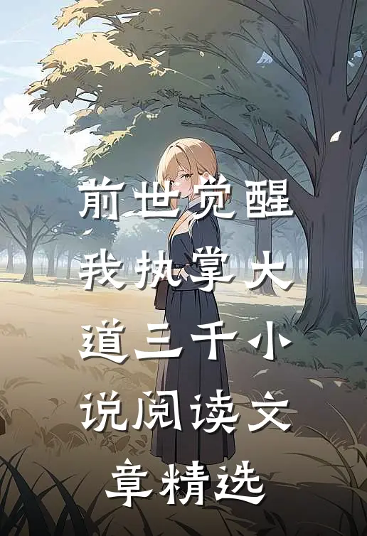 前世觉醒我执掌大道三千小说阅读文章精选