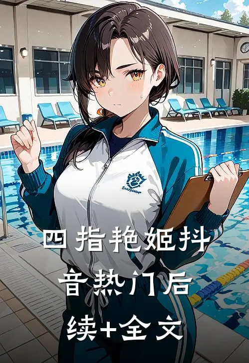 四指艳姬抖音热门后续+全文