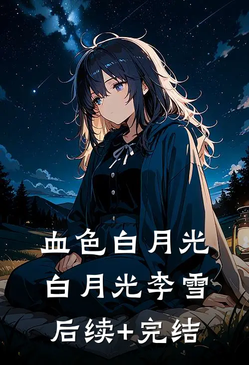 血色白月光白月光李雪后续+完结