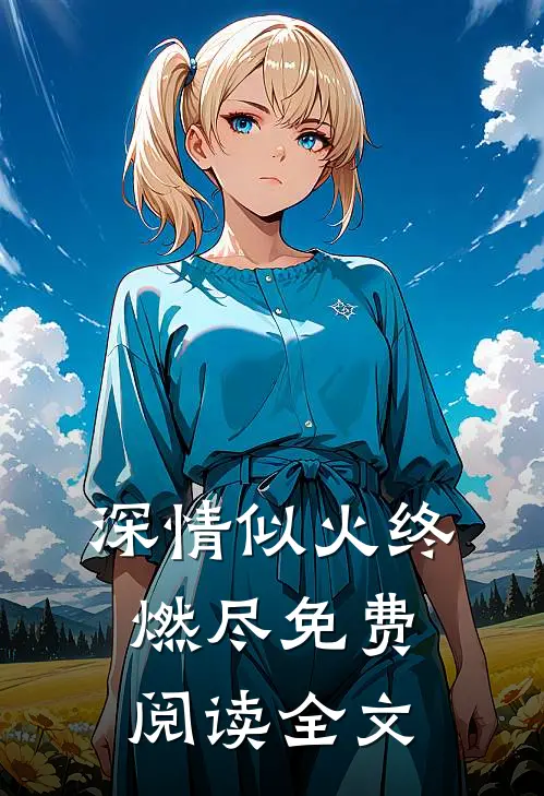 深情似火终燃尽免费阅读全文