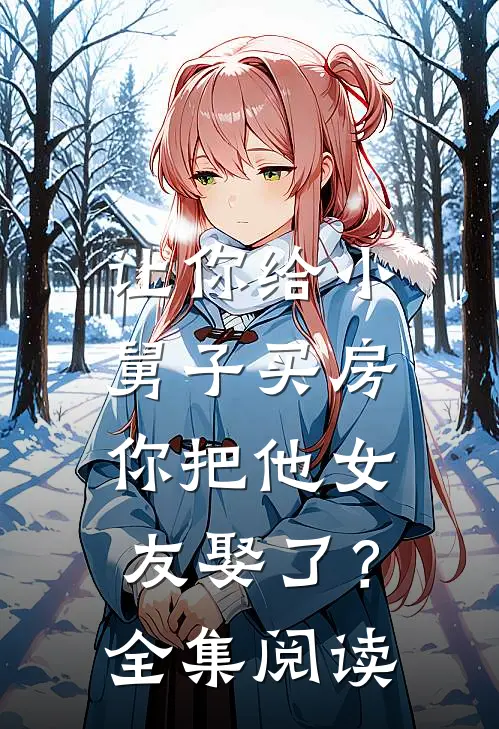 让你给小舅子买房,你把他女友娶了?全集阅读