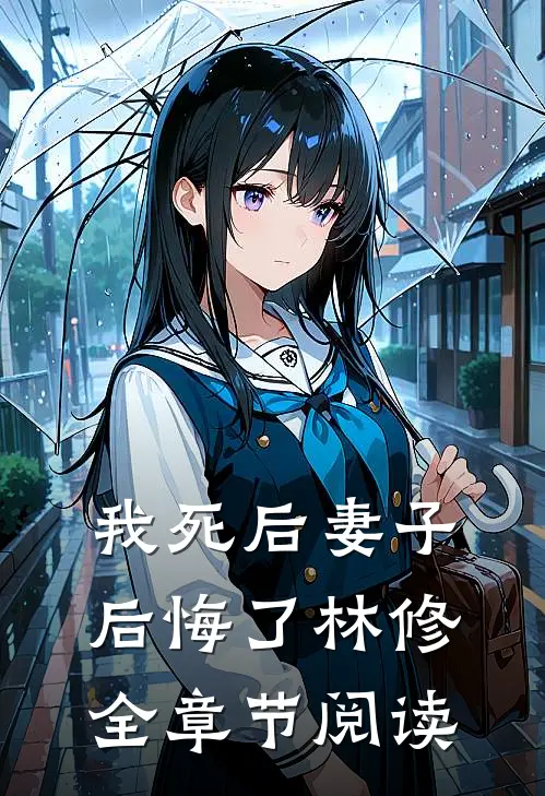 我死后妻子后悔了林修全章节阅读