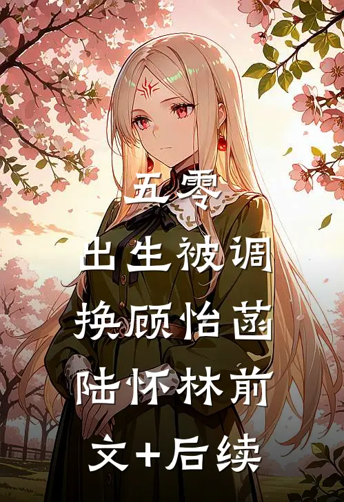 五零，出生被调换顾怡菡陆怀林前文+后续