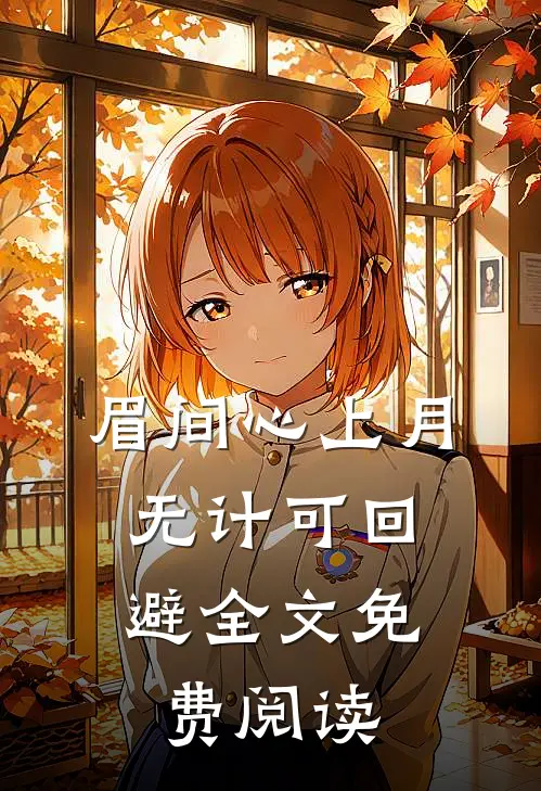 眉间心上月，无计可回避全文免费阅读