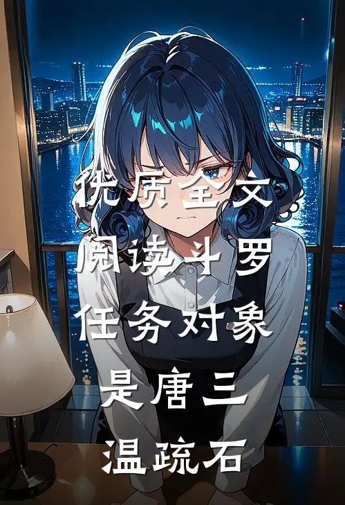 优质全文阅读斗罗:任务对象是唐三,温疏石