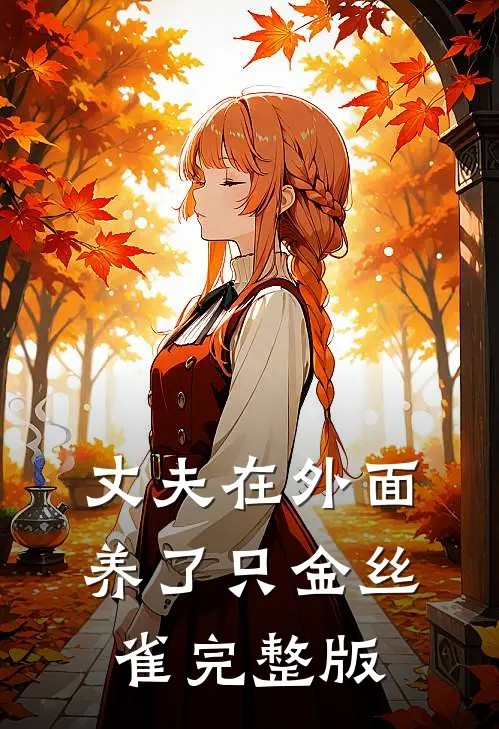 丈夫在外面养了只金丝雀完整版