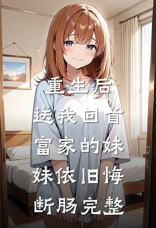 重生后，送我回首富家的妹妹依旧悔断肠完整
