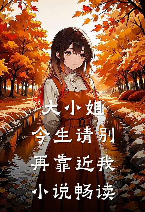 大小姐，今生请别再靠近我小说畅读