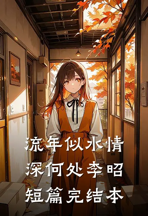 流年似水情深何处李昭短篇完结本