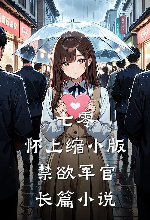 七零：怀上缩小版禁欲军官长篇小说