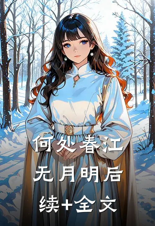 何处春江无月明后续+全文
