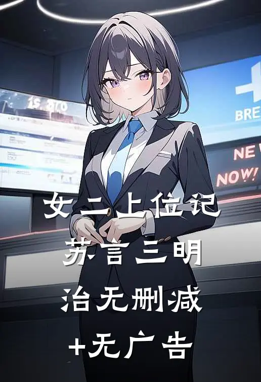 女二上位记苏言三明治无删减+无广告