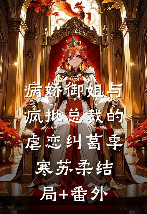 病娇御姐与疯批总裁的虐恋纠葛季寒苏柔结局+番外