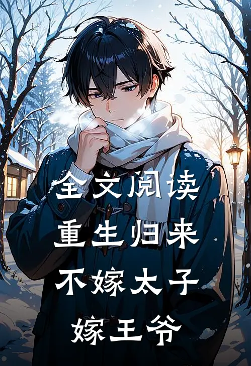 全文阅读重生归来，不嫁太子嫁王爷
