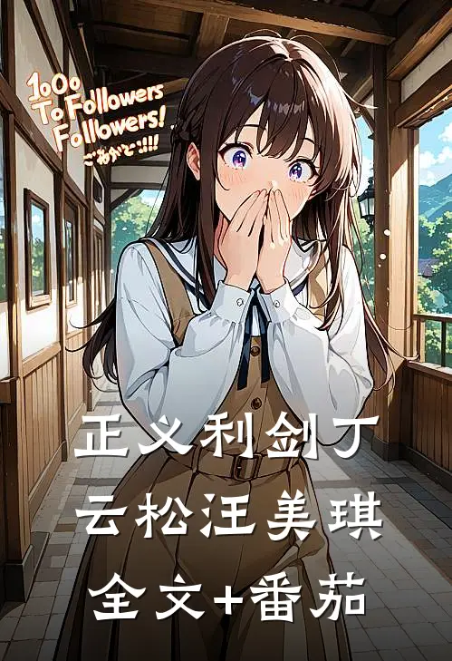 正义利剑丁云松汪美琪全文+番茄