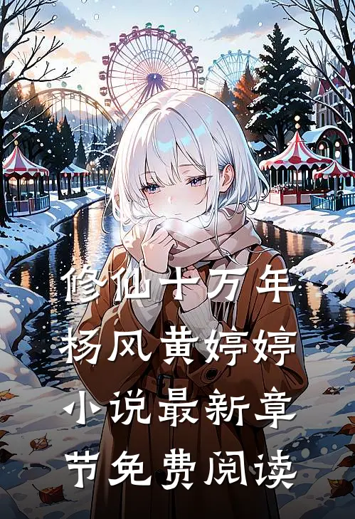 修仙十万年杨风黄婷婷小说最新章节免费阅读