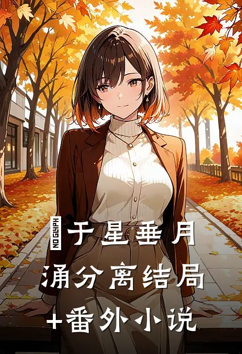 于星垂月涌分离结局+番外小说