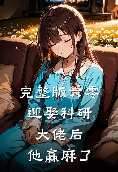 完整版六零：迎娶科研大佬后，他赢麻了