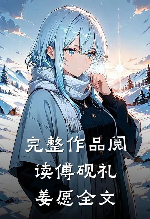 完整作品阅读傅砚礼姜愿全文