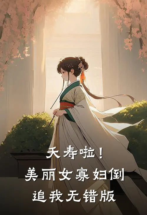 夭寿啦！美丽女寡妇倒追我无错版