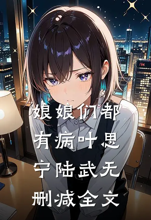 娘娘们都有病叶思宁陆武无删减全文