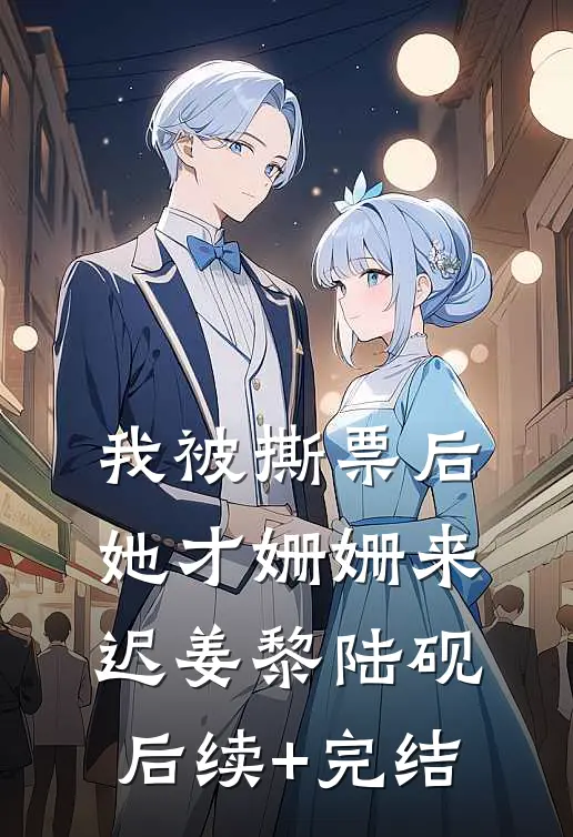我被撕票后，她才姗姗来迟姜黎陆砚后续+完结