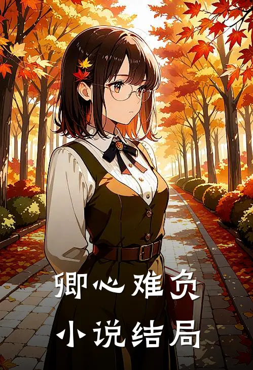 卿心难负小说结局