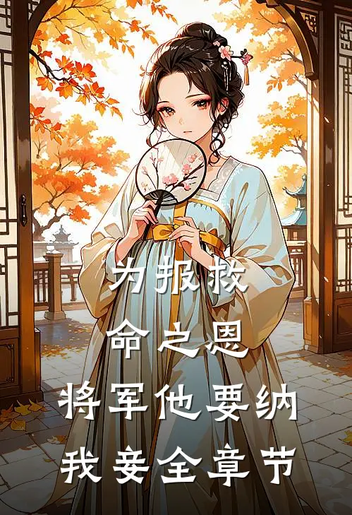 为报救命之恩,将军他要纳我妾全章节免费阅读