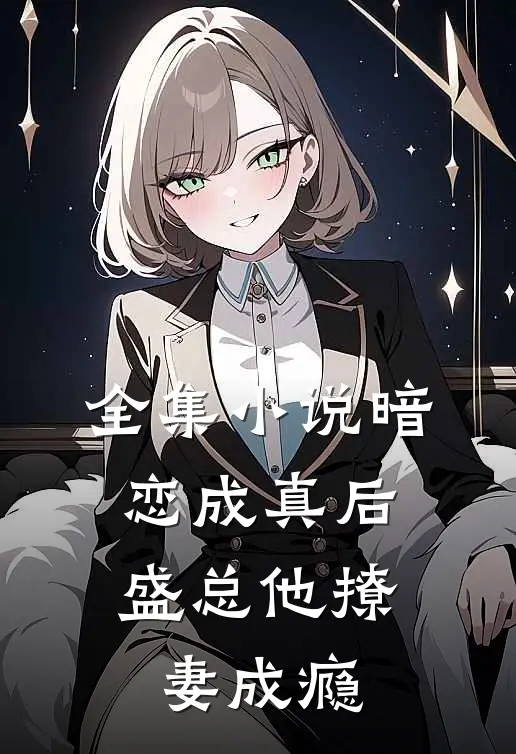全集小说暗恋成真后，盛总他撩妻成瘾