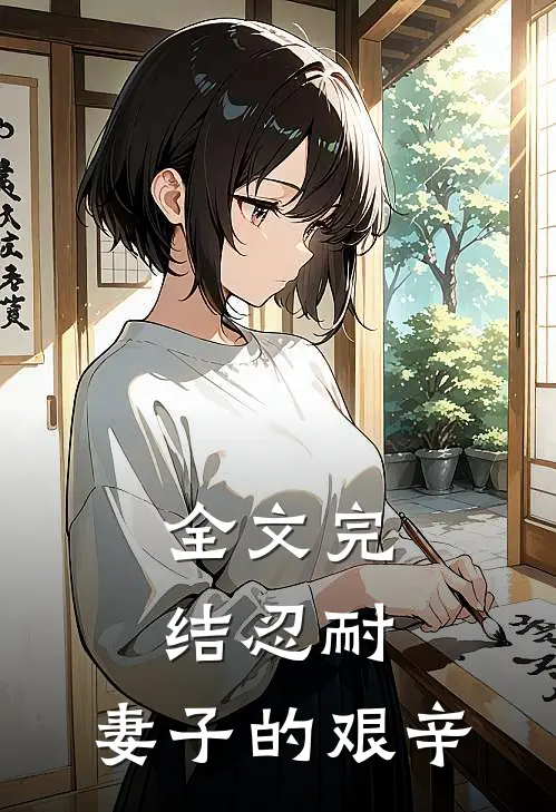 全文完结忍耐妻子的艰辛生活
