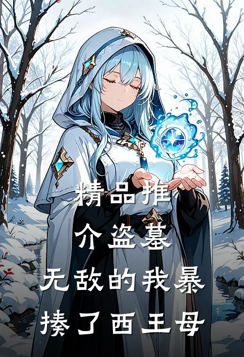 精品推介盗墓：无敌的我暴揍了西王母