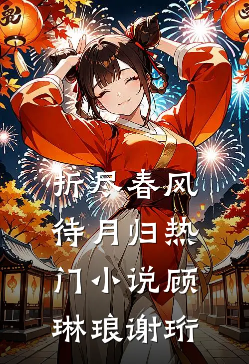 折尽春风待月归热门小说顾琳琅谢珩