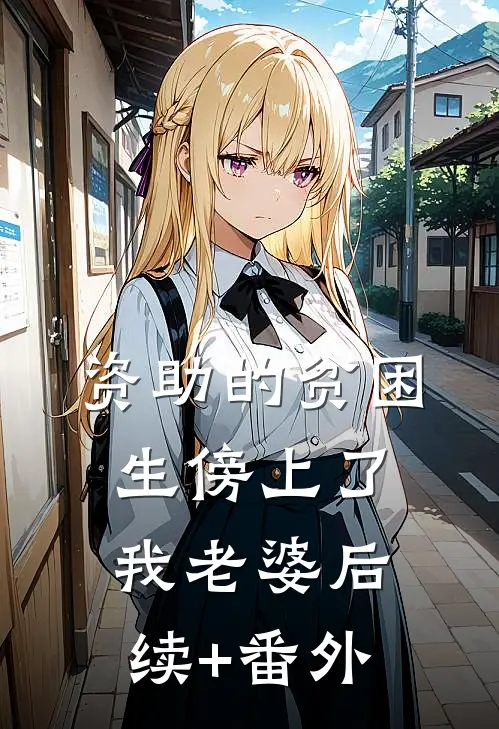 资助的贫困生傍上了我老婆后续+番外
