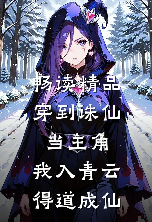畅读精品穿到诛仙当主角，我入青云得道成仙