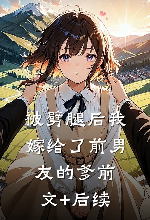 被劈腿后我嫁给了前男友的爹前文+后续