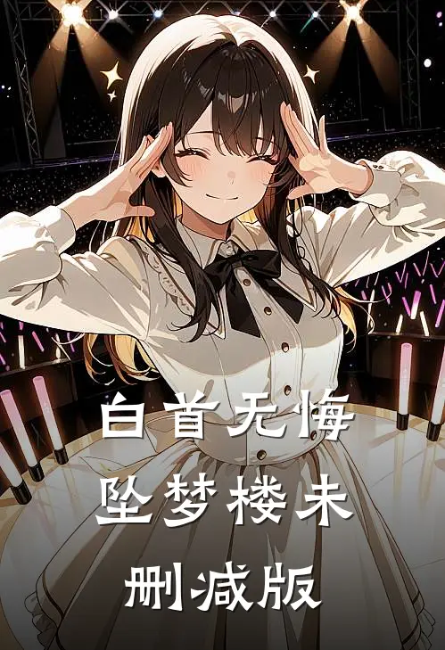 白首无悔坠梦楼未删减版
